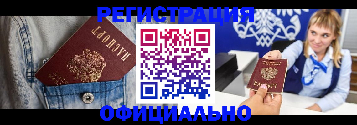 прописка ребенка в Курске