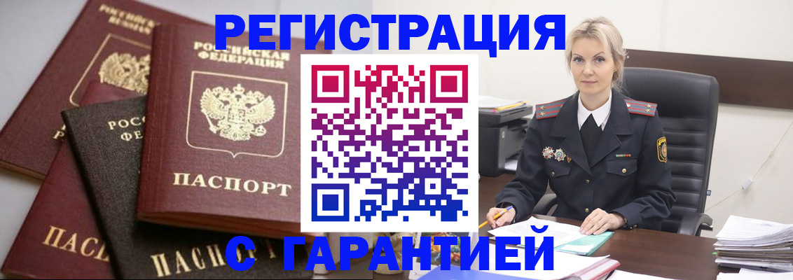 прописка гарантия в Курске